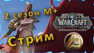 WOW DRAGONFLIGHT 10.1 | Первая среда во 2 сезоне М+ | Танк Паладин