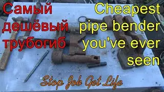 Самый дешёвый трубогиб. Cheapest pipe bender you've ever seen.