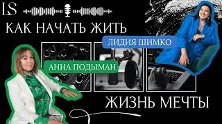 Как начать жить ЖИЗНЬ МЕЧТЫ