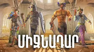 ՀԱՅՏՆՎԵԼ ԵՆՔ ՄԻՋՆԱԴԱՐՈՒՄ || PUBG HAYEREN STREAM
