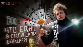 ЧТО ЕДЯТ В СЕКРЕТНОМ СТАЛИНСКОМ БУНКЕРЕ?! | РЕСТОРАН И МУЗЕЙ 