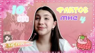 10 фактов обо мне/4 часть
