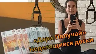 «Дари Получай» новые правила деления досок !