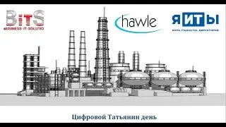 25.01.2019 я-ИТ-ы. Цифровой Татьянин день, Хавле. г.Липецк