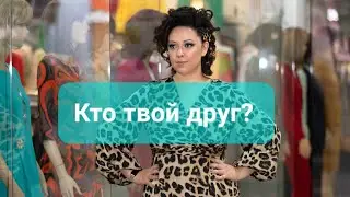 Кто твой друг?... #новый