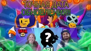 СМОТРИМ BRAWL TALK, ТОЧНАЯ ДАТА ОБНОВЛЕНИЯ!!!! КОГДА ВЫЙДЕТ ОБНОВЛЕНИЕ В BRAWL STARS?!🔥⚡
