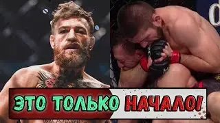 Почему стоит ожидать бой реванш Конора и Хабиба?