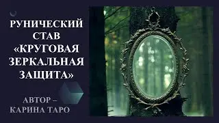 КРУГОВАЯ ЗЕРКАЛЬНАЯ ЗАЩИТА. Автор Карина Таро. Луна любая
