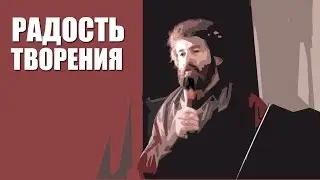 Радость творения