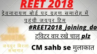 देवनारायण बोर्ड पहुंची #reet2018 जयपुरटीम  मुख्य्मंत्रीसे मुलाकात#reet2018_joining_do ट्वीटर चालूरखे