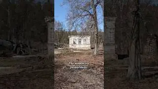 Мы живём на развалинах... 