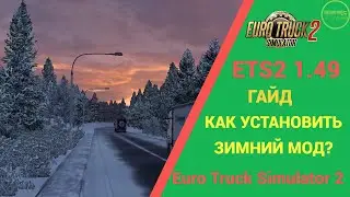 🚛 ГАЙД КАК УСТАНОВИТЬ ЗИМНИЙ МОД ДЛЯ #ETS2 1.49