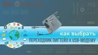 Как подобрать переходник пигтейл для подключения модема к антенне