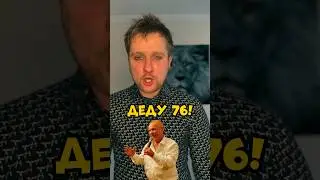Деду 76! 