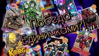 САМАЯ ДЕШЕВАЯ КОЛОДА! / ККИ / Marvel Snap