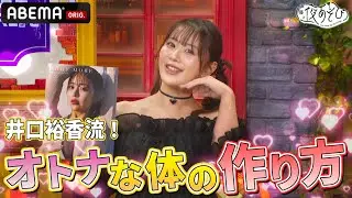 【井口裕香直伝💖】オトナの体の作り方を語る！｜『声優と夜あそび2024』【火曜：上坂すみれ × 芹澤優】#4