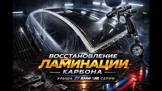 Карбоновое месево. Восстановление ламинации карбоновой крыши БМВ М;