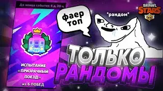 ПРОХОЖУ НОВУЮ ИСПУ В БРАВЛ СТАРС С РАДОМАМИ☠️ ПРОДАЮ АККАУНТ В БС💰