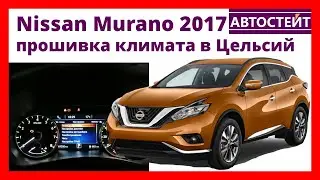 Nissan Murano 2017 — прошивка климата, из Фаренгейта в Цельсий