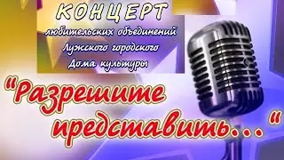 Концерт любительских объединений Лужского городского Дома культуры 