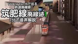 【筑肥線廃線跡（'22版）】Google Earthで巡る鉄道廃線跡（3Dモデル合成）