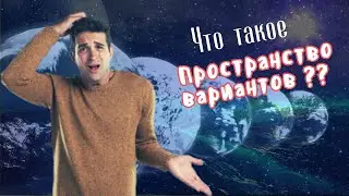 Что такое пространство вариантов? Регрессивный гипноз