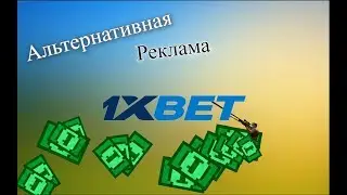 Альтернативная реклама 1Xbet