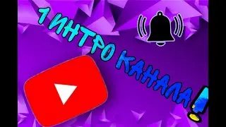 1 интро КАНАЛА!