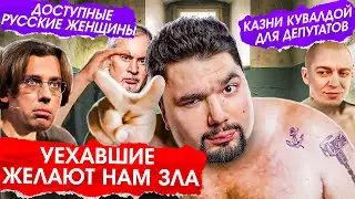 ДОСТУПНЫЕ РУССКИЕ Женщины / КТО ПРЕДАТЕЛЬ? Смольянинов? Галкин? Меладзе? / НОВЫЕ НАКАЗАНИЯ КУВАЛДОЙ