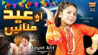 Aayat Arif | Eid Mubarak | New Eid Nasheed | Aao Eid Manaye | Official Video | Heera Gold