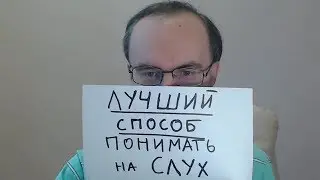 ЛУЧШИЙ СПОСОБ ПОНИМАТЬ АНГЛИЙСКИЙ ЯЗЫК НА СЛУХ БЫСТРО. СУПЕР ТРЕНИРОВКА
