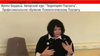 Ирина Бердина. Курс 