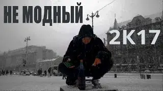 Немодный в 2к17