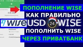 Как Правильно Пополнить Wise долларами через Приват?