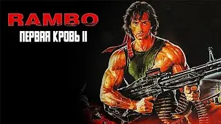 Рэмбо: Первая кровь 2 (1985)