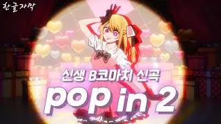 【최애의 아이ost】pop in 2 / 신생 B코마치