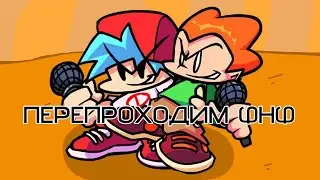 ЕЕЕ ОБНОВА | Friday Night Funkin