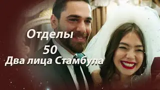 Два лица Стамбула | ФИНАЛ