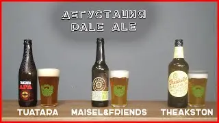 Дегустация Pale Ale | Пэль Эль | Стратегия 21