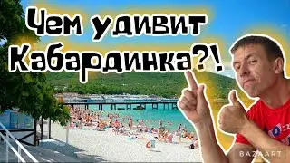 #Кабардинка
