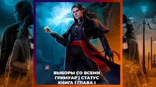 КОЛЫБЕЛЬНАЯ ВЕДЬМ | ВЫБОРЫ СО ВСЕМИ | ГРИМУАР И СТАТУС | 1х01