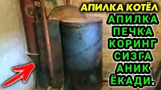 УЗБЕКЧА УМНИ АПИЛКА ПЕЧКА. КАТОЛ Котел на опилках сывоим руками.