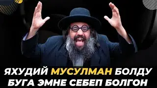 Яахудий кантип МУСУЛМАН болду. Канатов Талха Дамла.