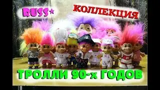 КОЛЛЕКЦИЯ ТРОЛЛЕЙ Russ! Тролли ! КОЛЛЕКЦИЯ ИГРУШЕК TROLLS 90-х годов ! Мультик Тролли 2 / TROLLS