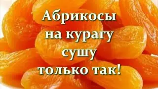 Мало кто это знает. Как сушить абрикосы на курагу в домашних условиях