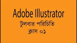 Adobe Illustrator Toolbar Introduce Class  01(টুলবার পরিচিতি ক্লাস ১)