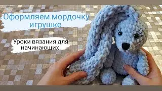 Как оформить мордочку вязаной игрушке ♡ Вышиваем носик и реснички.