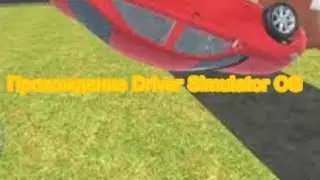Прохождение игры Симулятор Водителя(Driver Simulator OG)