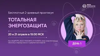 Тотальная энергозащита -  День 1