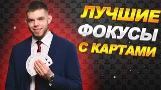САМЫЕ ЛУЧШИЕ ФОКУСЫ С КАРТАМИ//SKEPSSIS